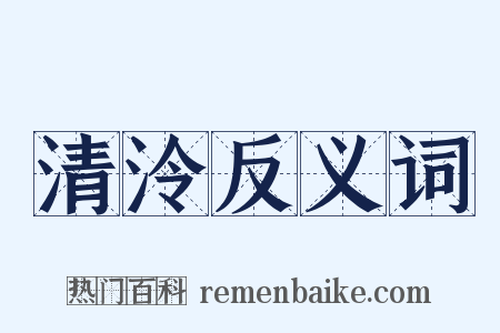 清泠反义词是什么意思的图片